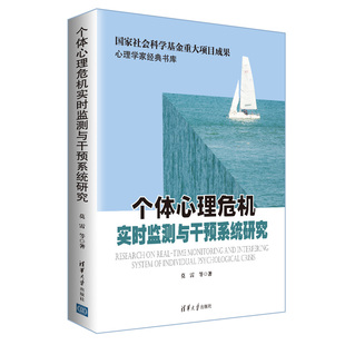 【官方正版】个体心理危机实时监测与干预系统研究 莫雷 清华大学出版社 心理干预心理学研究