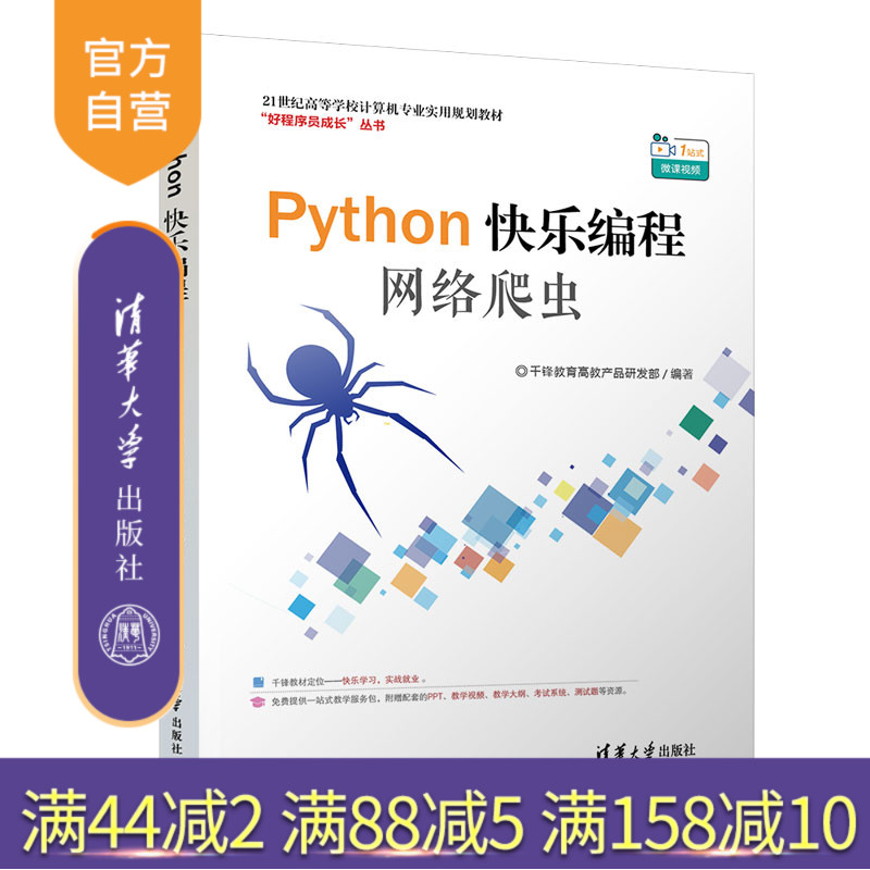 Python快乐编程：网络爬虫（21世纪高等学校计算机专业实用规划教材） 软件工具 程序设计 高等学校 教材