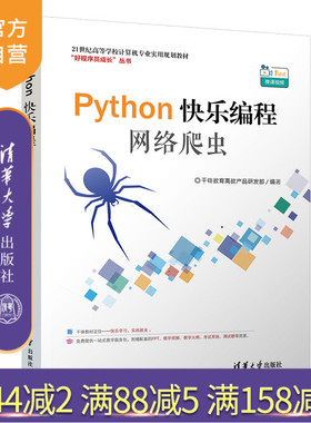 Python快乐编程：网络爬虫（21世纪高等学校计算机专业实用规划教材） 软件工具 程序设计 高等学校 教材