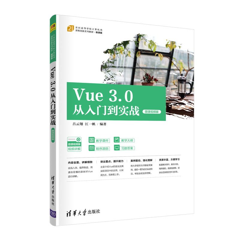 【官方正版】Vue 3.0从入门到实战（微课视频版）吕云翔 清华大学出版