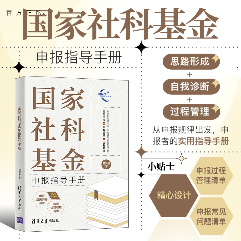 【官方正版】 国家社科基金申报指导手册 田洪鋆 清华大学出版社 社科基金；国家社科基金；基金申报；论文；学术