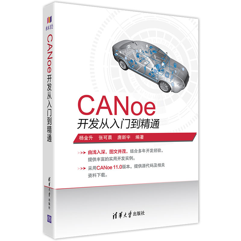 【官方正版】 CANoe开发从入门到精通 杨金升 张可晨 CANoe CAN LIN 车载网络 总线 仿真 测试 诊断 开发 书籍/杂志/报纸 计算机软件工程（新） 原图主图