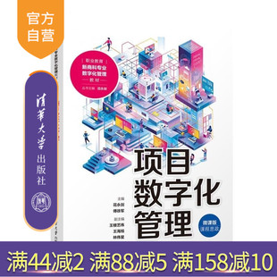 【官方正版新书】项目数字化管理 花永剑 傅徐军 王楼艺伟 王海旭 林伟星 清华大学出版社 项目数字化 高职高专教材 课