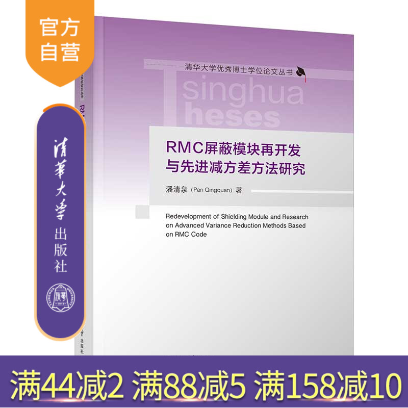 【官方正版新书】 RMC屏蔽模块再开发与先进减方差方法研究 潘清泉 清华大学出版社 学术；专著；论文；博士；清华大学