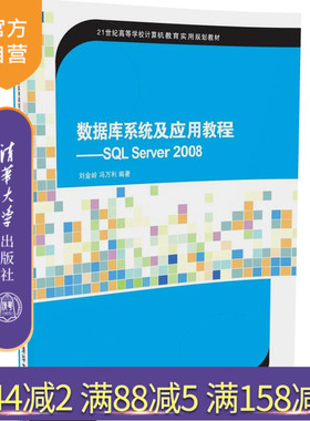 【官方正版】 数据库系统及应用教程 SQL Server 2008 21世纪高等学校计算机教育实用规划教材 入门到精通