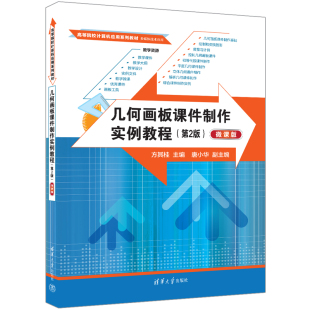 社 几何画板课件制作 几何画板课件制作实例教程 方其桂 唐小华 微课版 新书 第2版 几何画板 清华大学出版 官方正版
