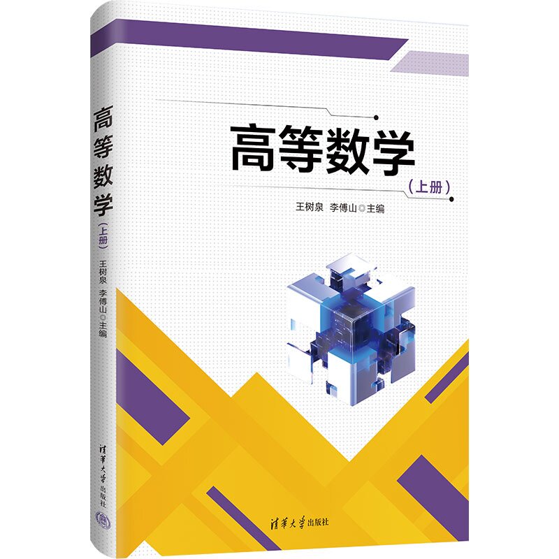 【官方正版新书】 高等数学（上册） 王树泉，李傅山，雷玉等 清华大学出版社 高等数学极限积分导数