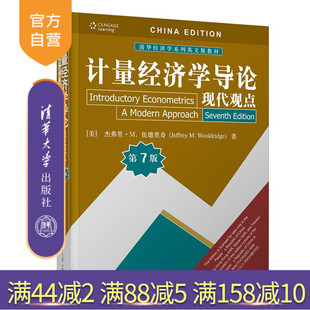 【官方正版】计量经济学导论：现代观点（第7版） 杰弗里·M. 伍德里奇 清华大学出版社 数量经济学