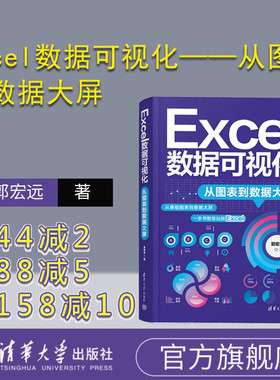【官方正版新书】 Excel数据可视化——从图表到数据大屏 郭宏远 清华大学出版社 清华大学出版社 表处理软件