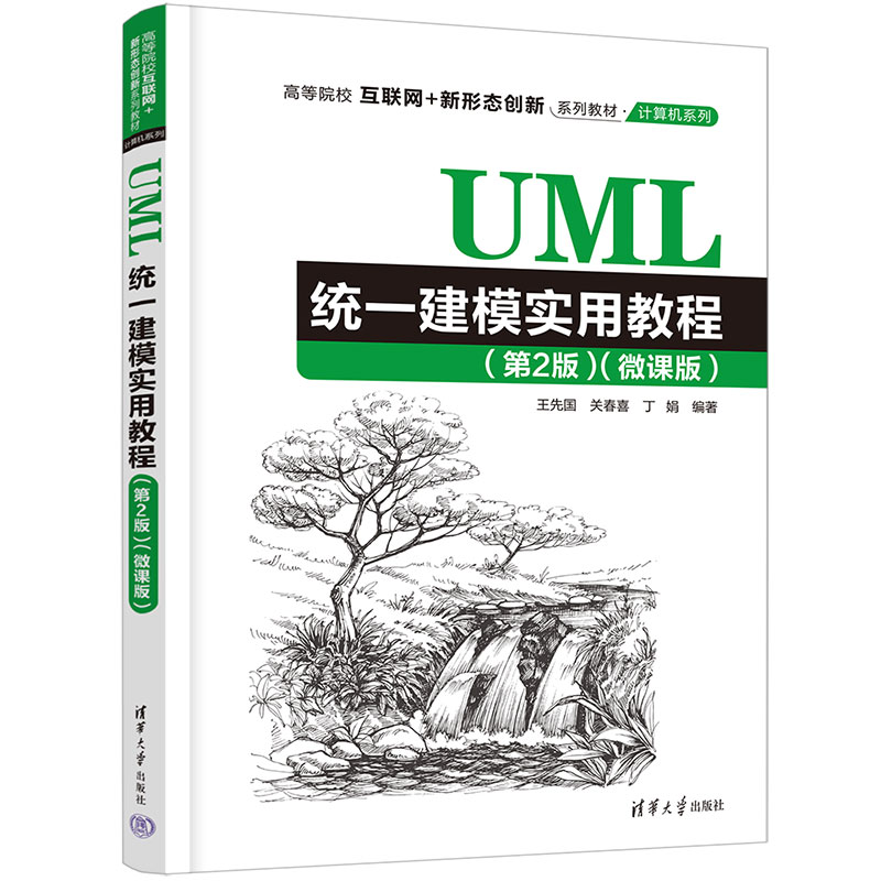 【官方正版新书】 UML统一建模实用教程（第2版）（微课版） 王先国、关春喜、丁娟 清华大学出版社 面向对象语言—程序设计—