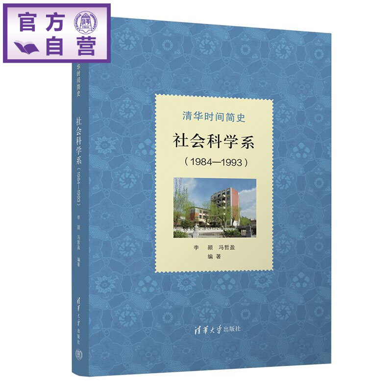 【官方正版新书】 清华时间简史:社会科学系(1984-1993) 李颍、冯哲盈 清华大学出版社 清华、社会科学、历史