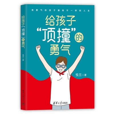 给孩子 顶撞 的勇气 悦兰 清华大学出版社