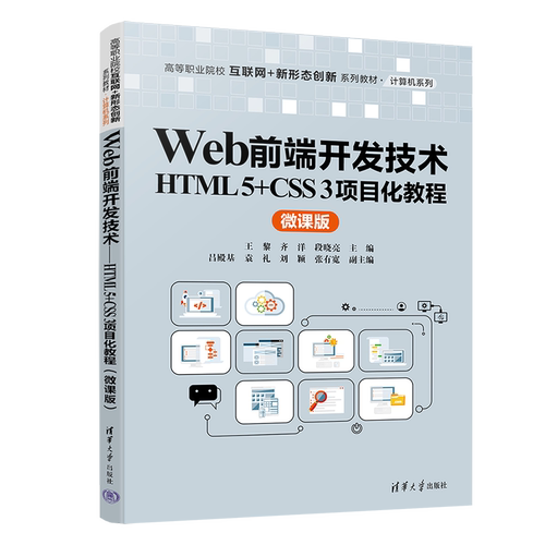 【官方正版新书】Web前端开发技术  HTML 5+CSS 3项目化教程（微课版） 王黎 齐洋 段晓亮等 清华大学出版