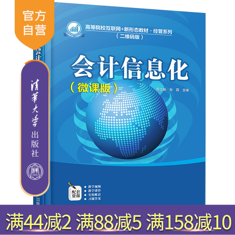 【官方正版】会计信息化：微课版 陈立新 清华大学出版社 财务会计经济管理高等职业教育