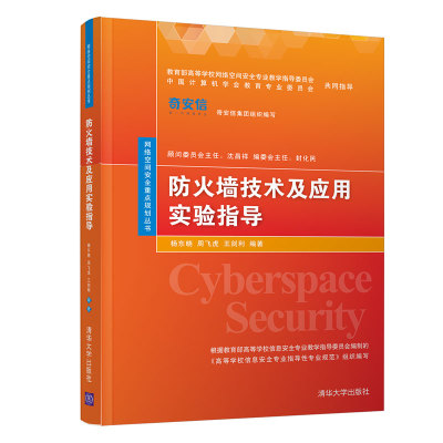 防火墙技术及应用实验指导 清华大学出版社 杨东晓 周飞虎 王剑利 网络空间安全重点规划