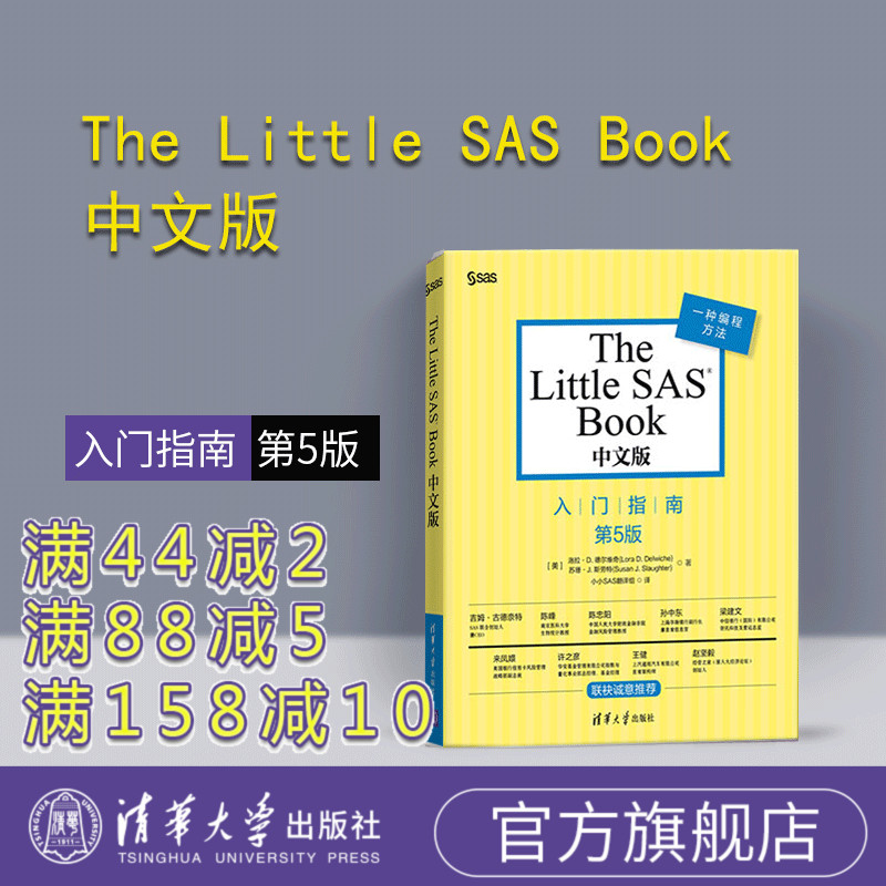 【官方正版】The Little SAS Book中文版入门指南 SAS语言基础与高级编程技术 统计分析数据挖掘编程软件从入门到精通 图书籍清华