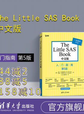 【官方正版】The Little SAS Book中文版入门指南 SAS语言基础与高级编程技术 统计分析数据挖掘编程软件从入门到精通 图书籍清华