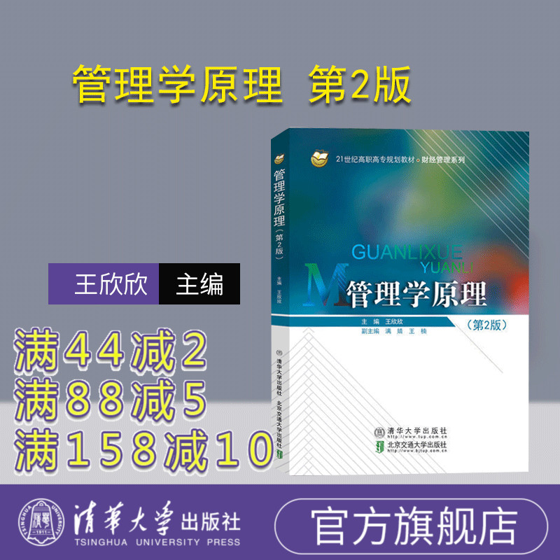 【官方正版】 管理学原理 第2版 王欣欣 清华大学出版社