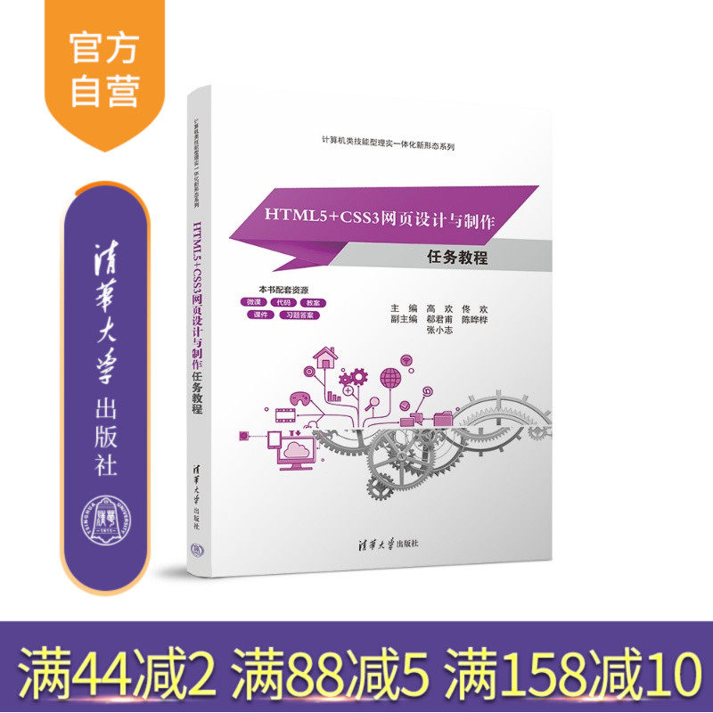 【官方正版新书】 HTML5+CSS3网页设计与制作任务教程 高欢佟欢郗君甫等 清华大学出版社 web前端 网站设计