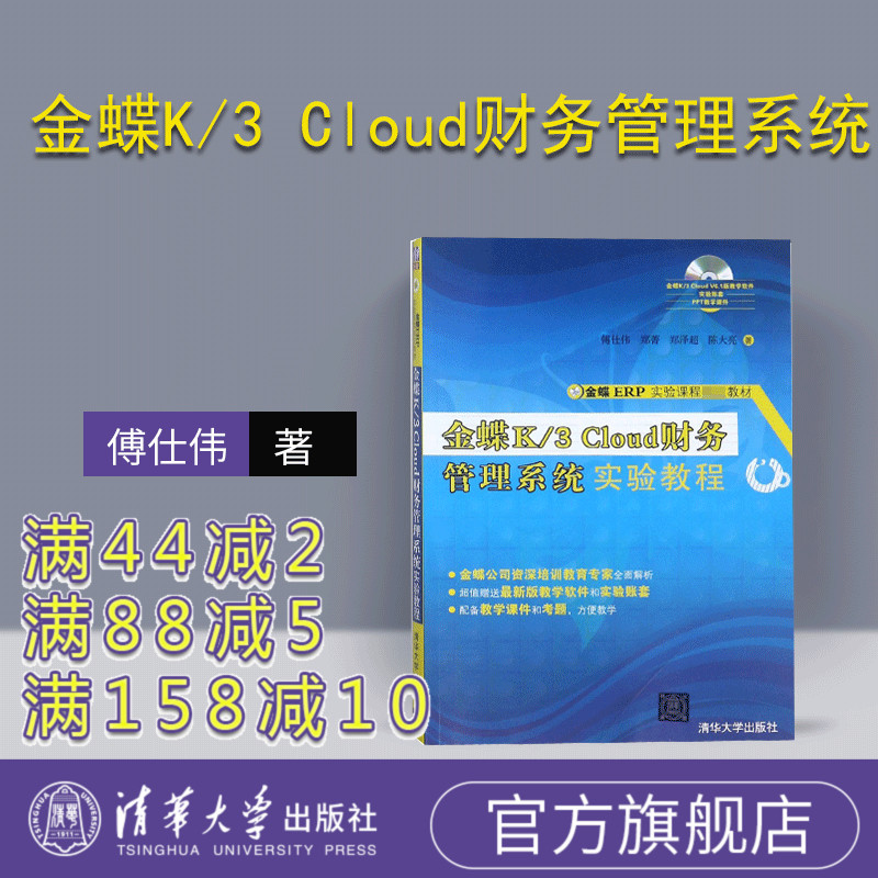 【官方正版】 金蝶K/3 Cloud财务管理系统实验教程 傅仕伟 郑菁 郑泽超 陈大亮 清华大学出版社 金蝶K/3 财务管理