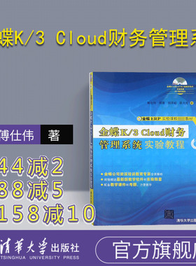 【官方正版】 金蝶K/3 Cloud财务管理系统实验教程 傅仕伟 郑菁 郑泽超 陈大亮 清华大学出版社 金蝶K/3 财务管理