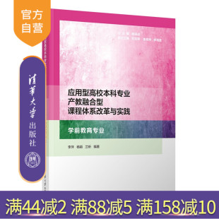 应用型高校本科专业产教融合型课程体系改革与实践 学前教育专业 社 官方正版 学前教育 清华大学出版 新书 杨颖等 李萍