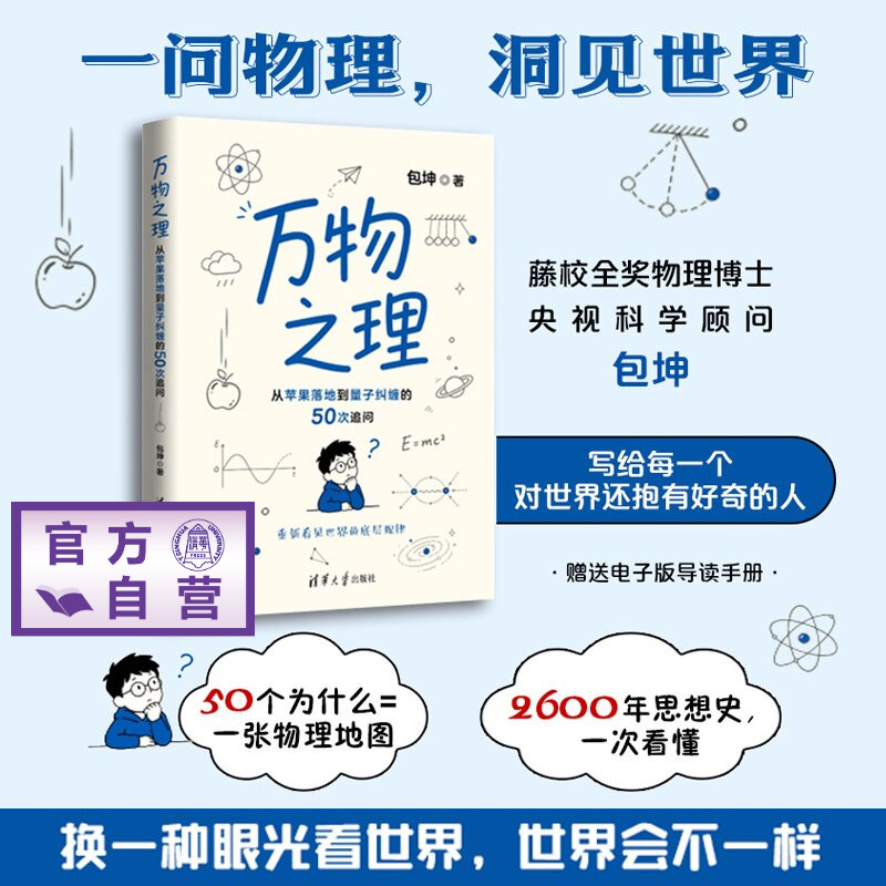 【官方正版新书】 万物之理 从苹果落地到量子纠缠的50次追问 包坤 清华大学出版社青少年少儿科普读物中小学课外阅读科学自然百科