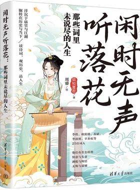 【官方正版新书】闲时无声听落花 那些词里未说尽的人生 梁知夏君着 周睿绘 清华大学出版社 历史 传记 宋词
