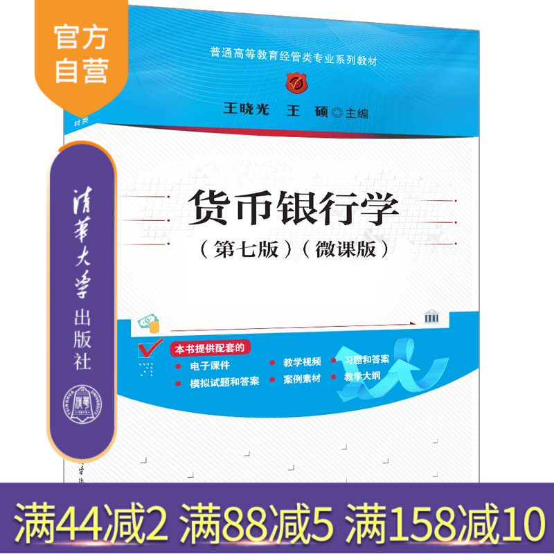清华大学出版社货币银行图片