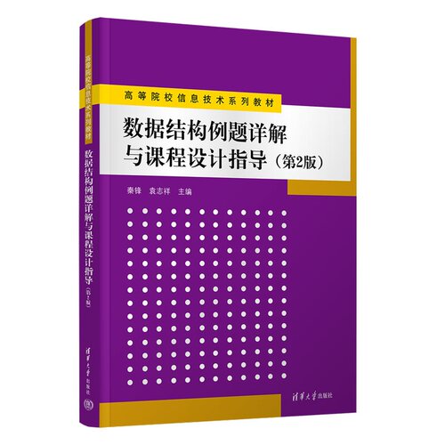 数据结构例题详解与课程设计指导 秦锋 袁志祥 程泽凯等 清华大学出版社