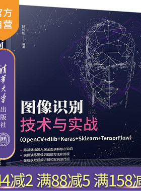 【官方正版】图像识别技术与实战（OpenCV+dlib+Keras+Sklearn+TensorFlow）扶松柏 清华大学出版社 图像识别人工智能计算机