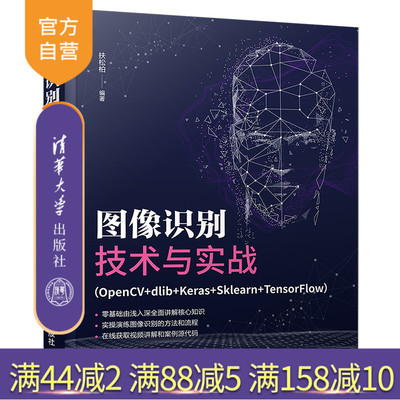 【官方正版】图像识别技术与实战（OpenCV+dlib+Keras+Sklearn+TensorFlow）扶松柏 清华大学出版社 图像识别人工智能计算机