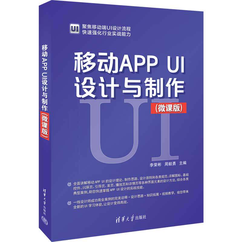 【官方正版新书】移动APP UI设计与制作(微课版) 李荣彬、周毅勇 清华大学出版社 移动电话机－应用程序－程序设计