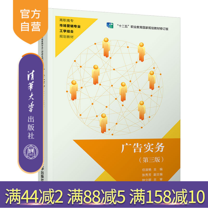 【官方正版】 广告实务 第三版 清华大学出版社 任淑艳 高职高专市场营销专业工学结合规划教材 市场营销 财经商贸