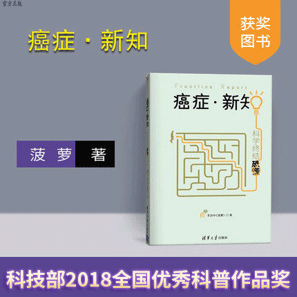 【获奖图书】 癌症 新知 科学终结恐慌 李治中 菠萝 清华大学出版社 癌症 新知 菠萝 科学终结恐慌 科普书籍