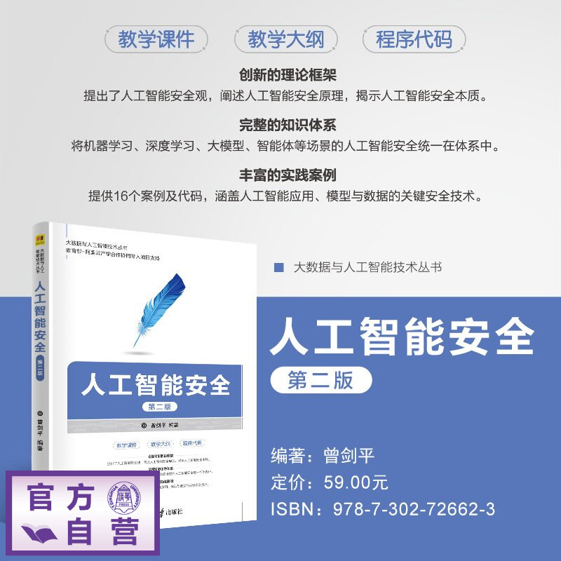 【官方正版新书】 人工智能安全 曾剑平 清华大学出版社 计算机科学与技术;人工智能安全