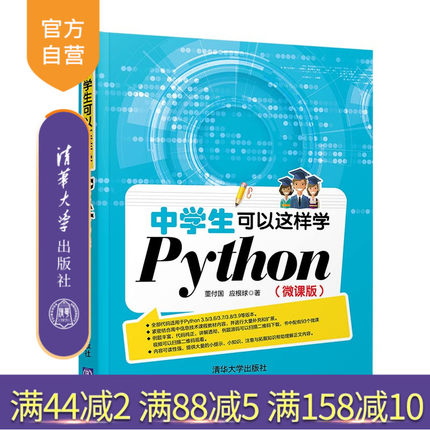 【官方正版】 中学生可以这样学Python 微课版 清华大学出版社 董付国 软件工具 程序设计python 青少年读物