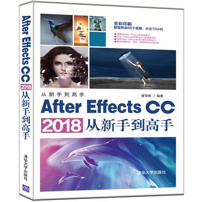 【官方正版】After Effects CC 2018从新手到手（从新手到手） 清华大学出版社