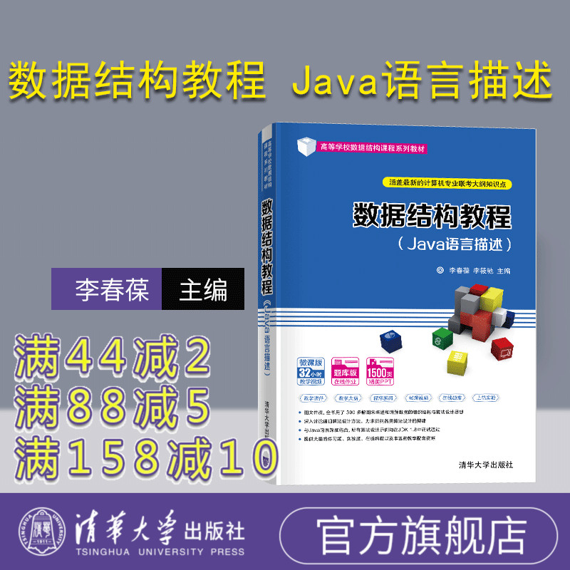 官方数据结构教程清华大学出版社