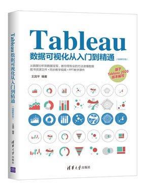 【官方正版】Tableau数据可视化从入门到精通：视频教学版 王国平 计算机可视化软件 清华大学出版社