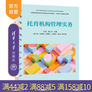【官方正版新书】 托育机构管理实务 刘芳、郑少文、戎计双等 清华大学出版社 托育服务，托育管理，托育机构管理，早教