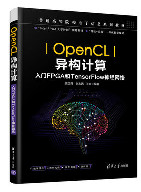 【官方正版】OpenCL异构计算 胡正伟 电子信息工程可编程序逻辑器件系统设计教材 清华大学出版社