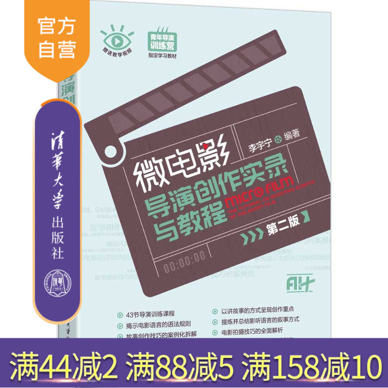 【官方正版新书】 微电影导演创作实录与教程（第二版） 李宇宁 清华大学出版社 微电影，导演创作实录