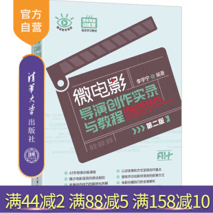 微电影导演创作实录与教程 第二版 微电影 官方正版 导演创作实录 社 新书 清华大学出版 李宇宁