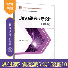 【官方正版新书】 Java语言程序设计（第4版） 丁振凡  范萍  清华大学出版社 JAVA语言；程序设计