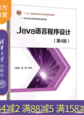 【官方正版新书】 Java语言程序设计（第4版） 丁振凡  范萍  清华大学出版社 JAVA语言；程序设计