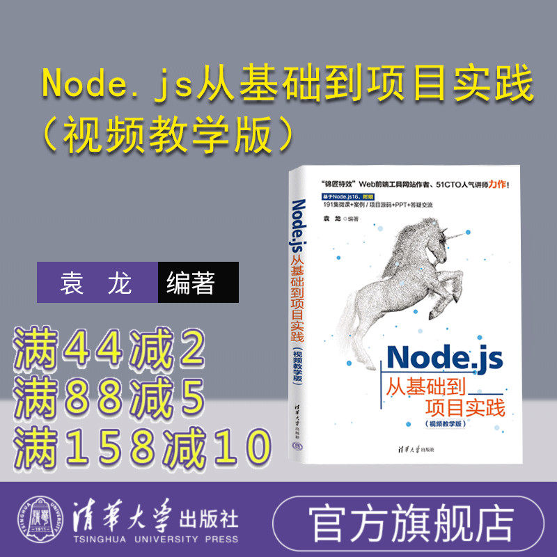 【官方正版新书】 Node.js从基础到项目实践（视频教学版） 袁龙 清华大学出版社 Java语言设计