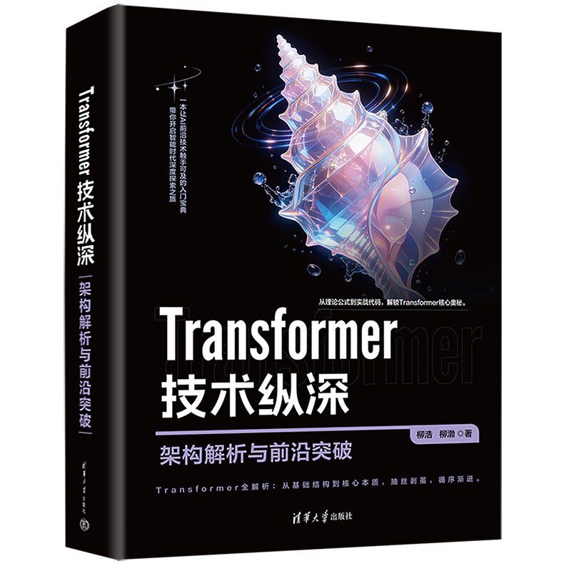 Transformer技术纵深:架构解析与前沿突破 柳浩 柳渤 清华大学出版社