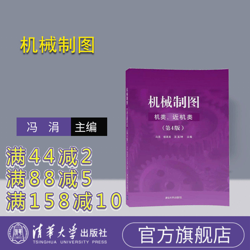 【官方正版】 机械制图 机类 近机类 第4版 清华大学出版社 机械制图 机类 近机类 第4版 冯涓 杨惠英 王玉坤