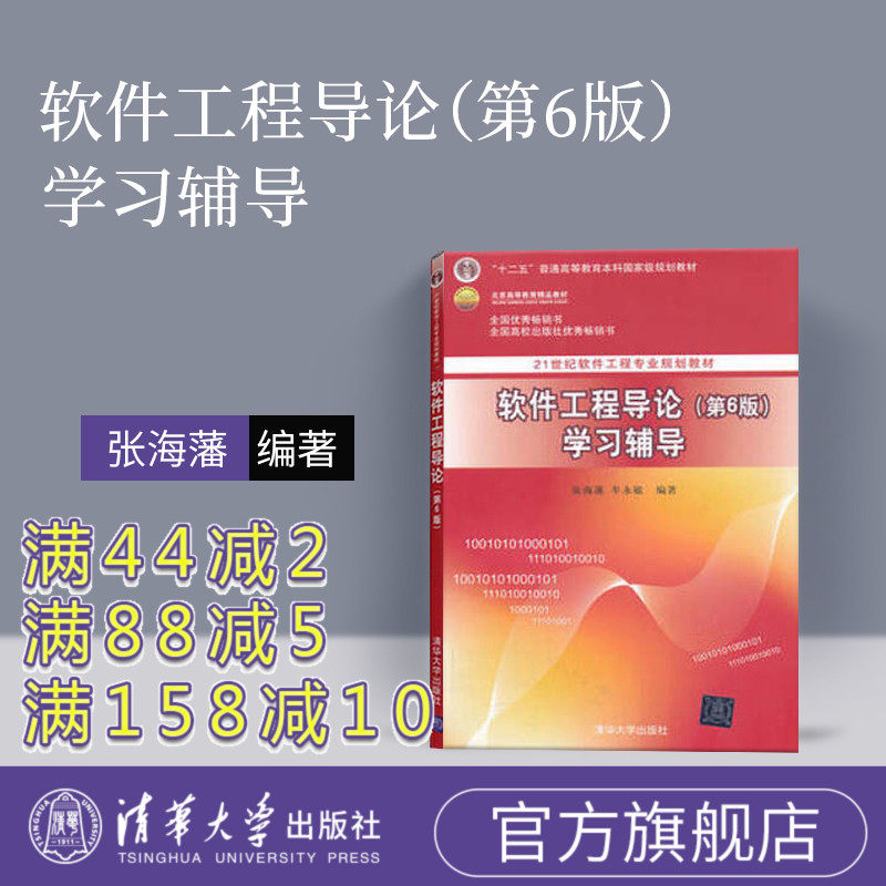官方 软件工程导论学习辅导 第六版 软件工程导论习题 辅导书 软件工程导论 张海藩 第六版学习指导 不是 二手软件工程学习辅导